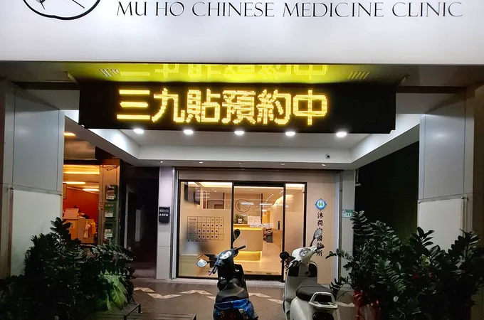 和悅經典中醫診所 照片 2