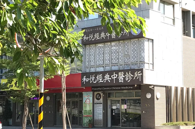 和悅經典中醫診所 照片 4