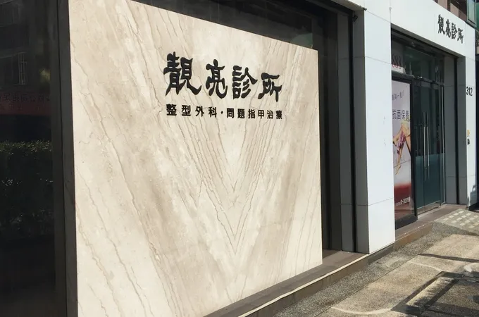 靚亮診所