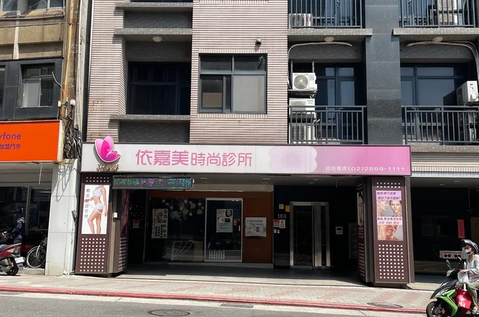 依嘉美時尚診所 照片
