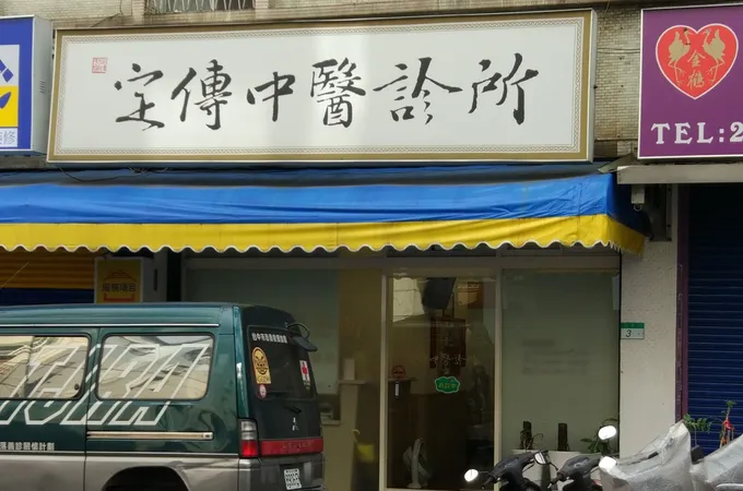 悅馨中醫診所 照片