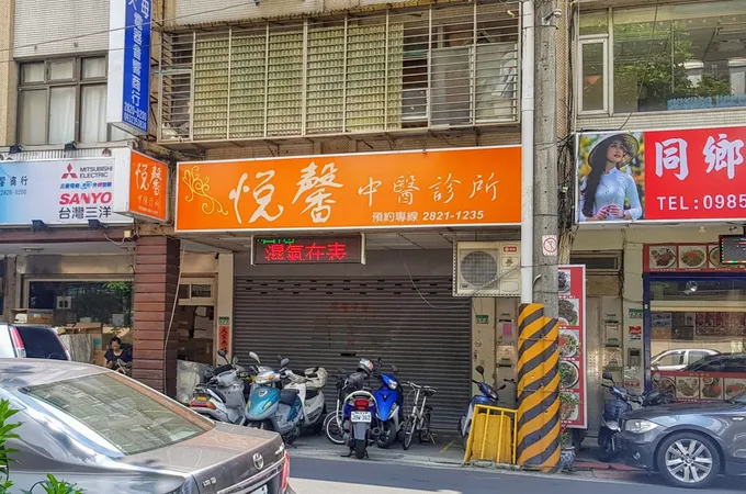 悅馨中醫診所 照片
