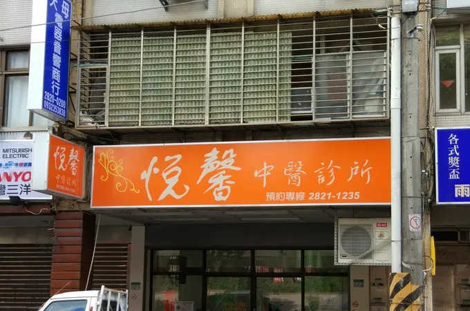 悅馨中醫診所 照片