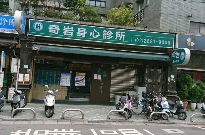 奇岩身心診所 照片