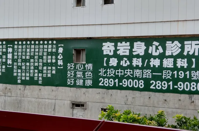 奇岩身心診所 照片