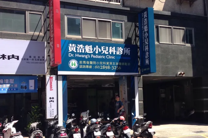 黃浩魁小兒科診所 照片 5