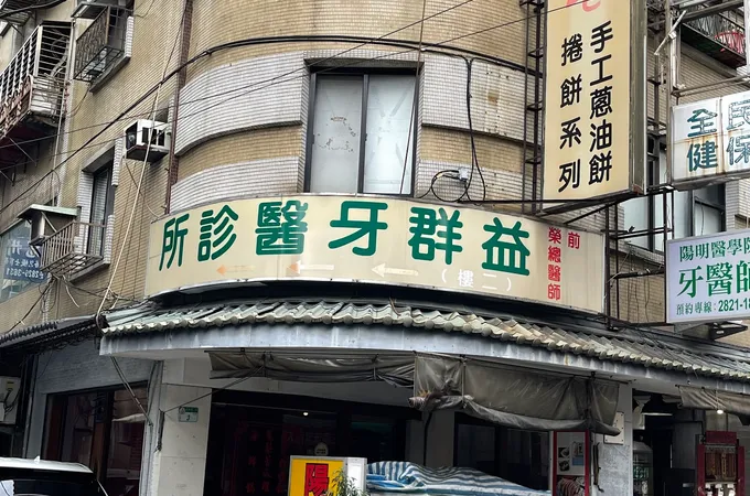 品緻牙醫診所