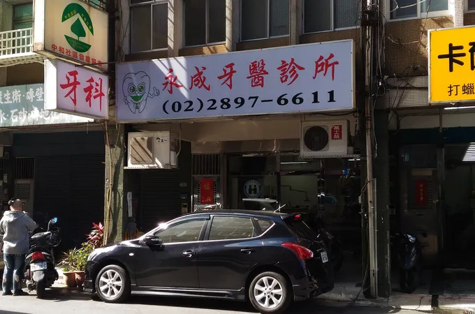 永成牙醫診所 照片 2