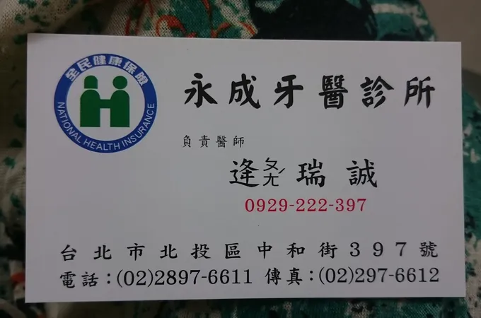 永成牙醫診所 照片 6