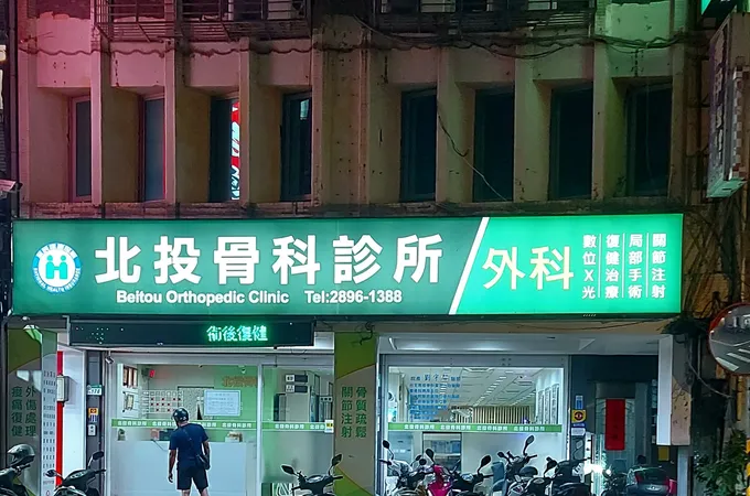北投骨科診所 照片 5