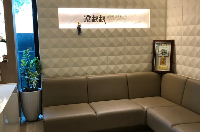 况叔叔齒顎矯正專科牙醫診所 照片