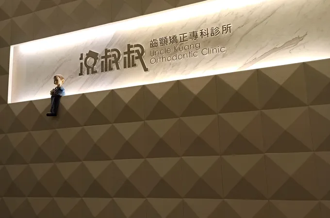 况叔叔齒顎矯正專科牙醫診所 照片