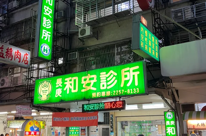 陽明診所
