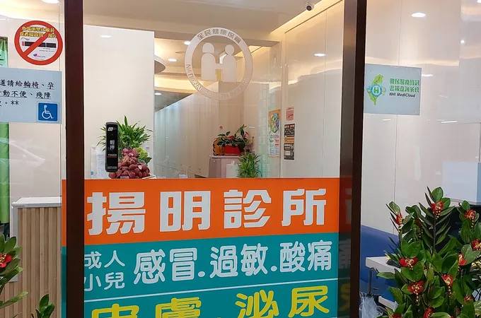 陽明診所 照片