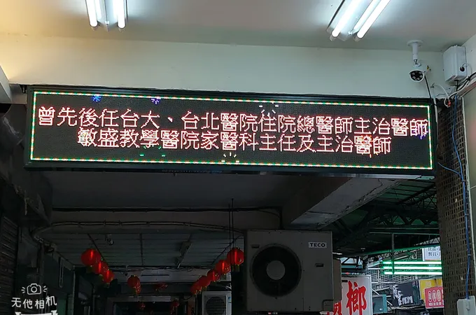 陽明診所 照片