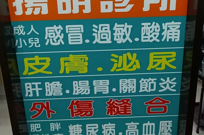 陽明診所 照片