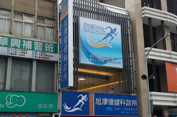 旭康復健科診所 照片 5