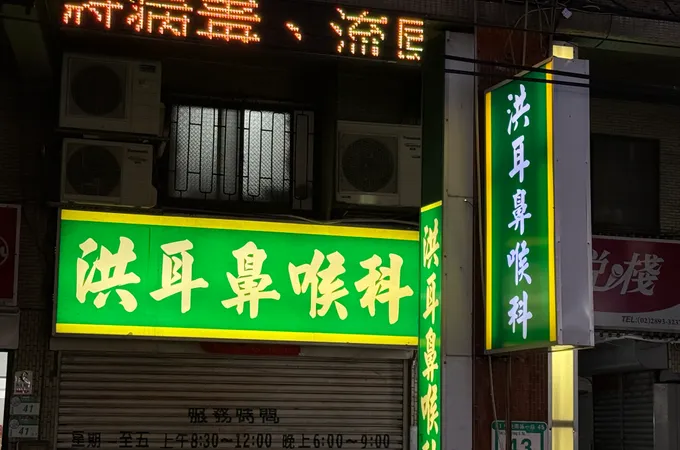 橙品耳鼻喉科診所 照片 3