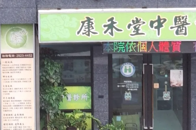 謙懿中醫診所