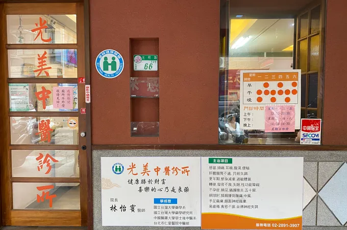 光美中醫診所 照片 4