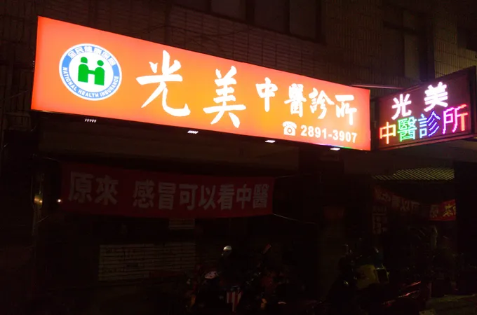 光美中醫診所 照片 5
