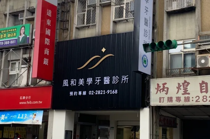 風和美學牙醫診所 照片 6
