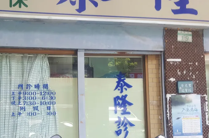 王永良診所 照片