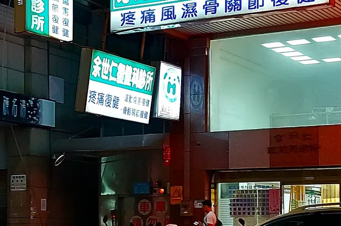 余世仁復健科診所 照片 3