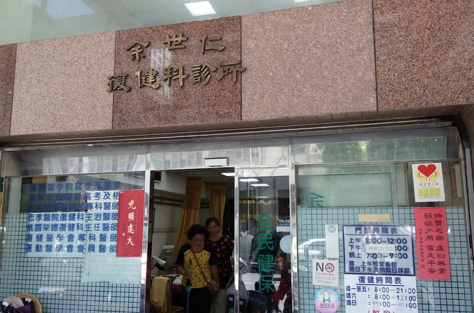 余世仁復健科診所 照片 7