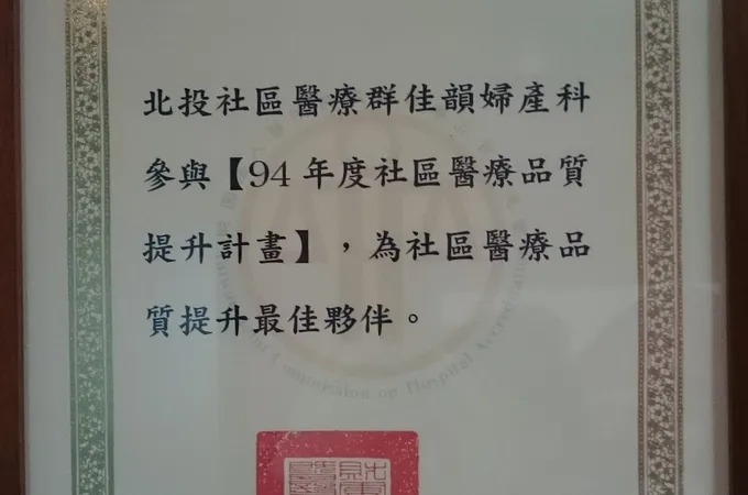 佳韻婦產科診所 照片 4