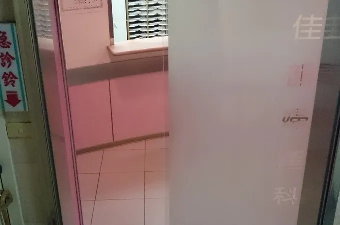 佳韻婦產科診所 照片 8