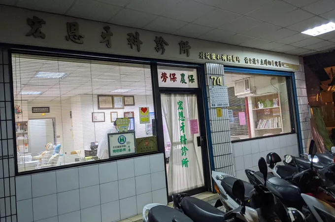 廖峻宏牙醫診所 照片 3