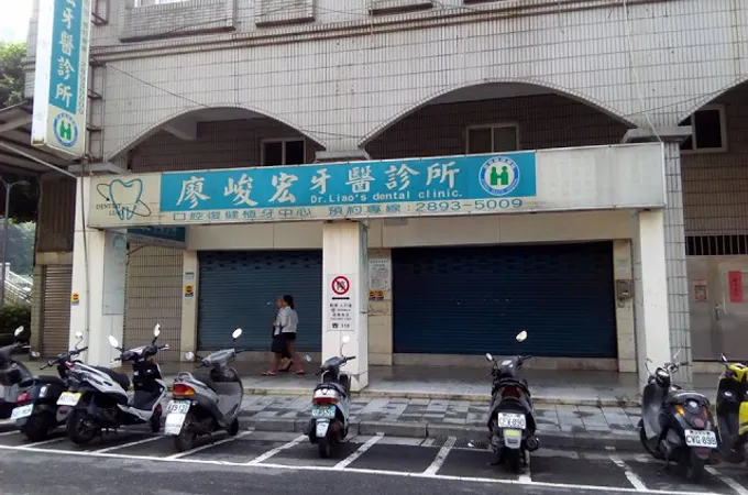 廖峻宏牙醫診所 照片