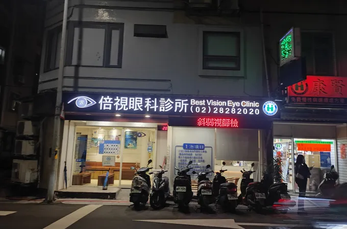 倍視眼科診所 照片