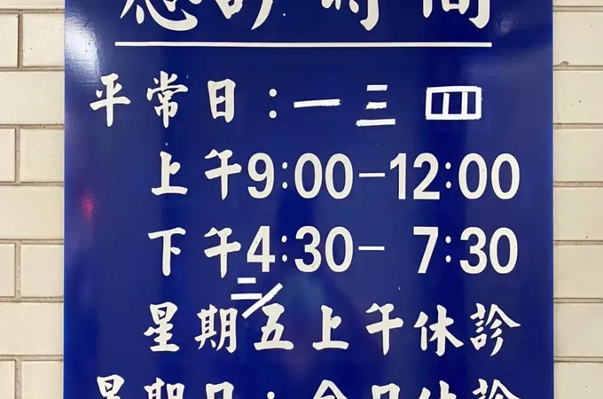 鄭素珠診所 照片