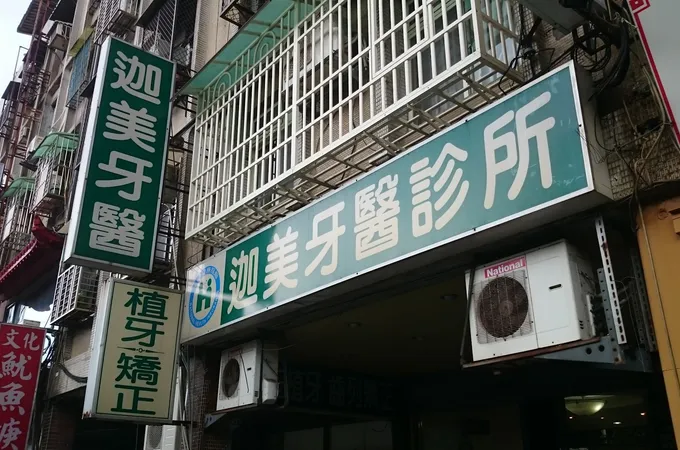 迦美牙醫診所 照片