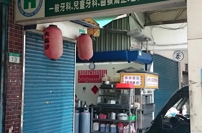 饒河牙醫診所 照片 2