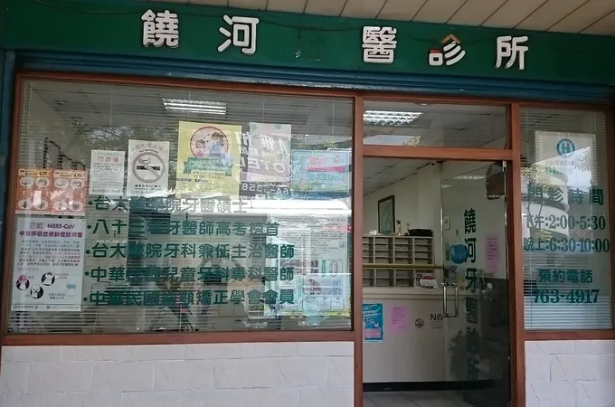 饒河牙醫診所 照片 5