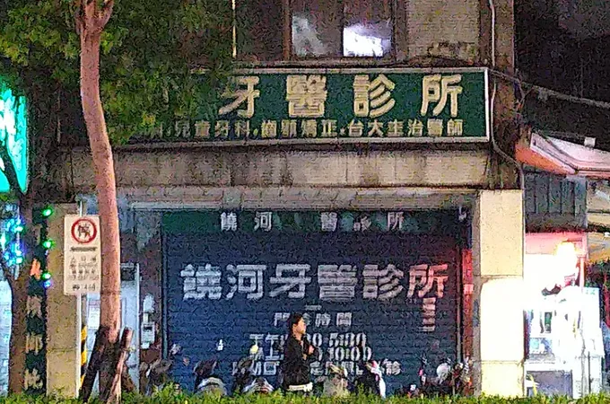 饒河牙醫診所 照片 7