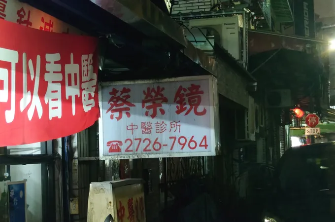 蔡榮鏡中醫診所 照片 2