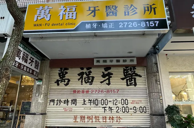 福德牙醫診所
