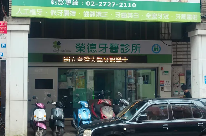 榮德牙醫診所 照片