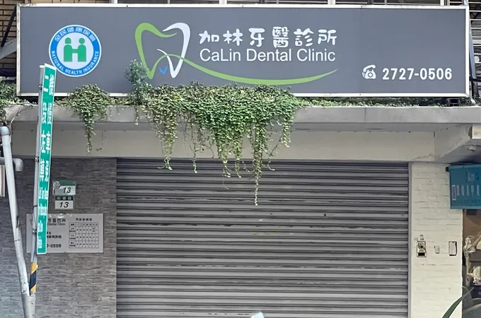 榮德牙醫診所 照片