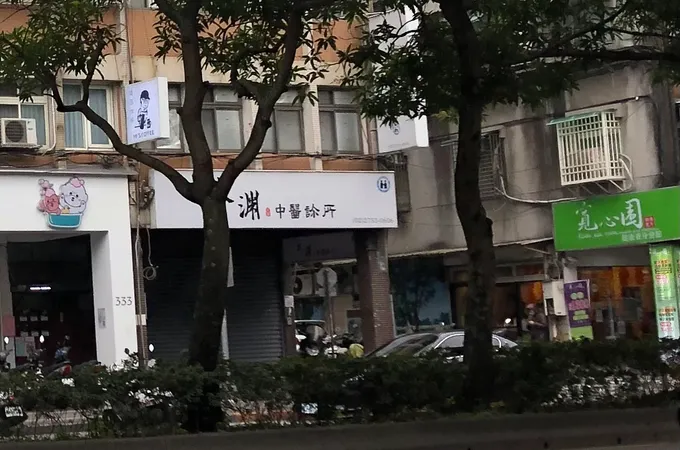 大曜中醫診所 照片