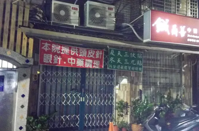 鍼鼎善中醫診所 照片