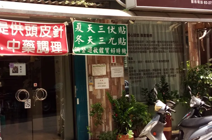 鍼鼎善中醫診所 照片