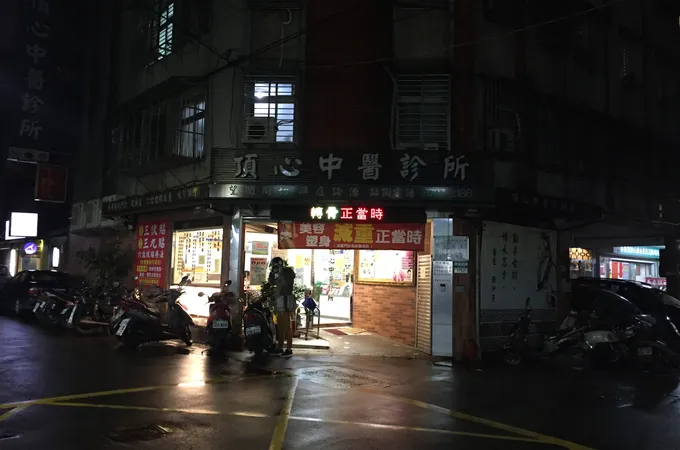 頂心中醫診所 照片 6