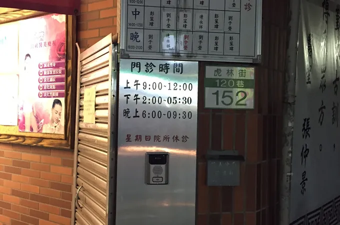 頂心中醫診所 照片 7