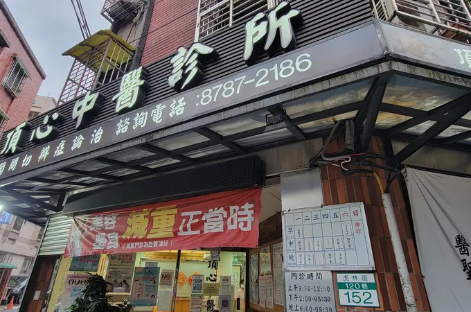 頂心中醫診所 照片 8