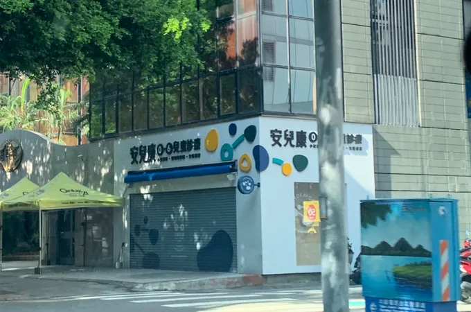 安兒康小兒專科診所 照片 5